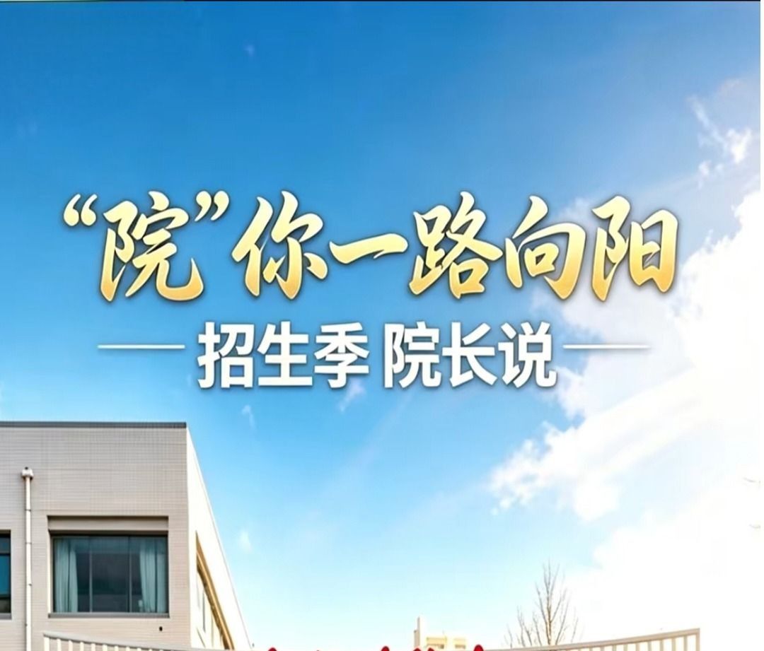 招生季 院长说
