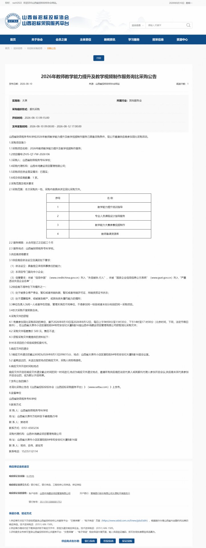 山西中鸿建设项目管理有限韦德官方网手