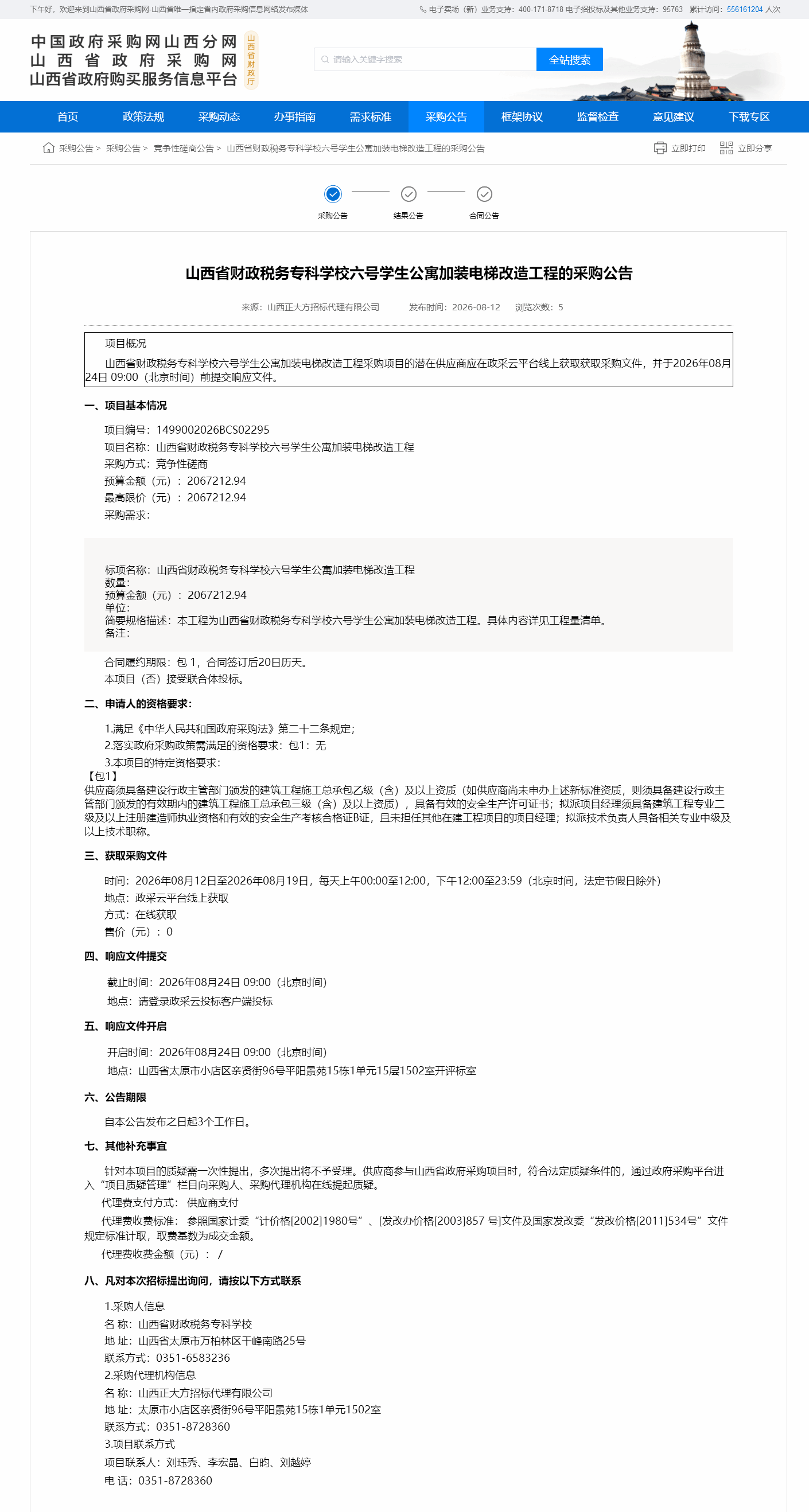 山西正大方招标代理有限韦德官方网官网