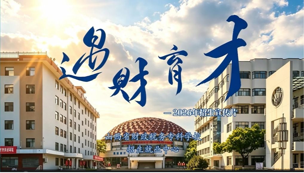 遇财·育才—2026年招生宣传视频